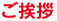 ご挨拶