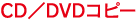 CD/DVDコピー